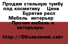 Продам стильную тумбу плд косметику  › Цена ­ 3 990 - Бурятия респ. Мебель, интерьер » Прочая мебель и интерьеры   